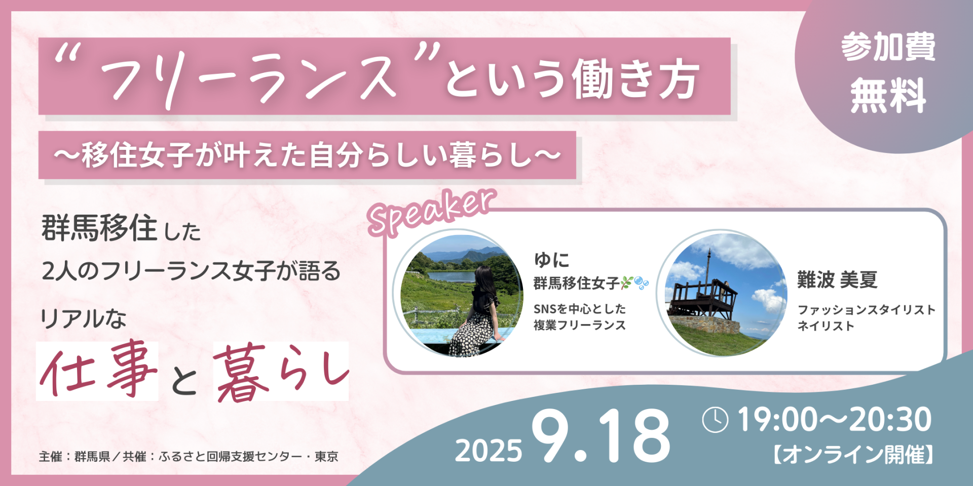 【9月18日|オンライン】「フリーランス」という働き方~移住女子が叶えた自分らしい暮らし~ | 移住関連イベント情報