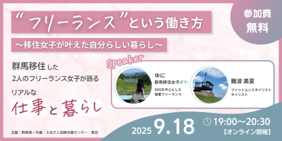 【9月18日｜オンライン】「フリーランス」という働き方～移住女子が叶えた自分らしい暮らし～ | 移住関連イベント情報