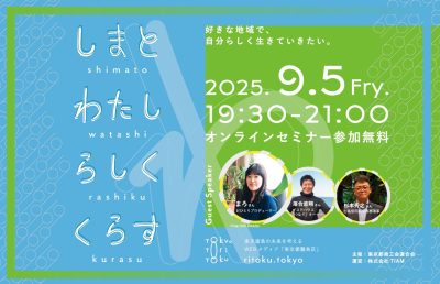 【9/5（金）開催！】東京の島々で”わたしらしい仕事”をつくる｜オンラインセミナー | 移住関連イベント情報