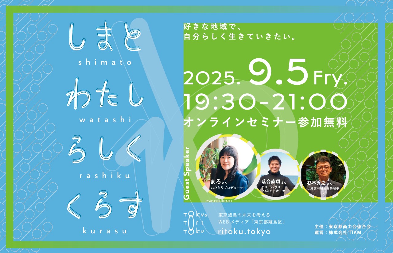 【9/5(金)開催!】東京の島々で”わたしらしい仕事”をつくる|オンラインセミナー | 移住関連イベント情報