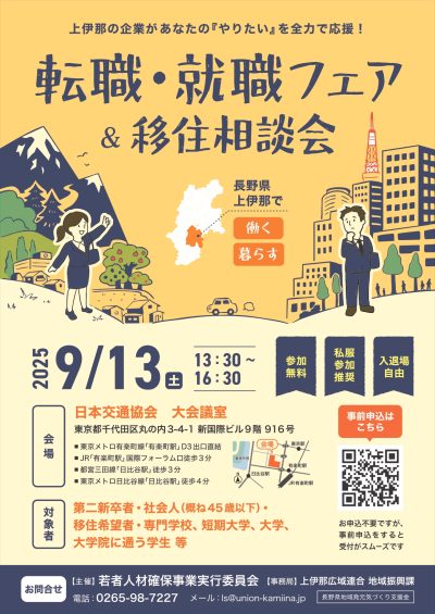 長野県上伊那地域　転職・就職フェア＆移住相談会（東京開催） | 移住関連イベント情報