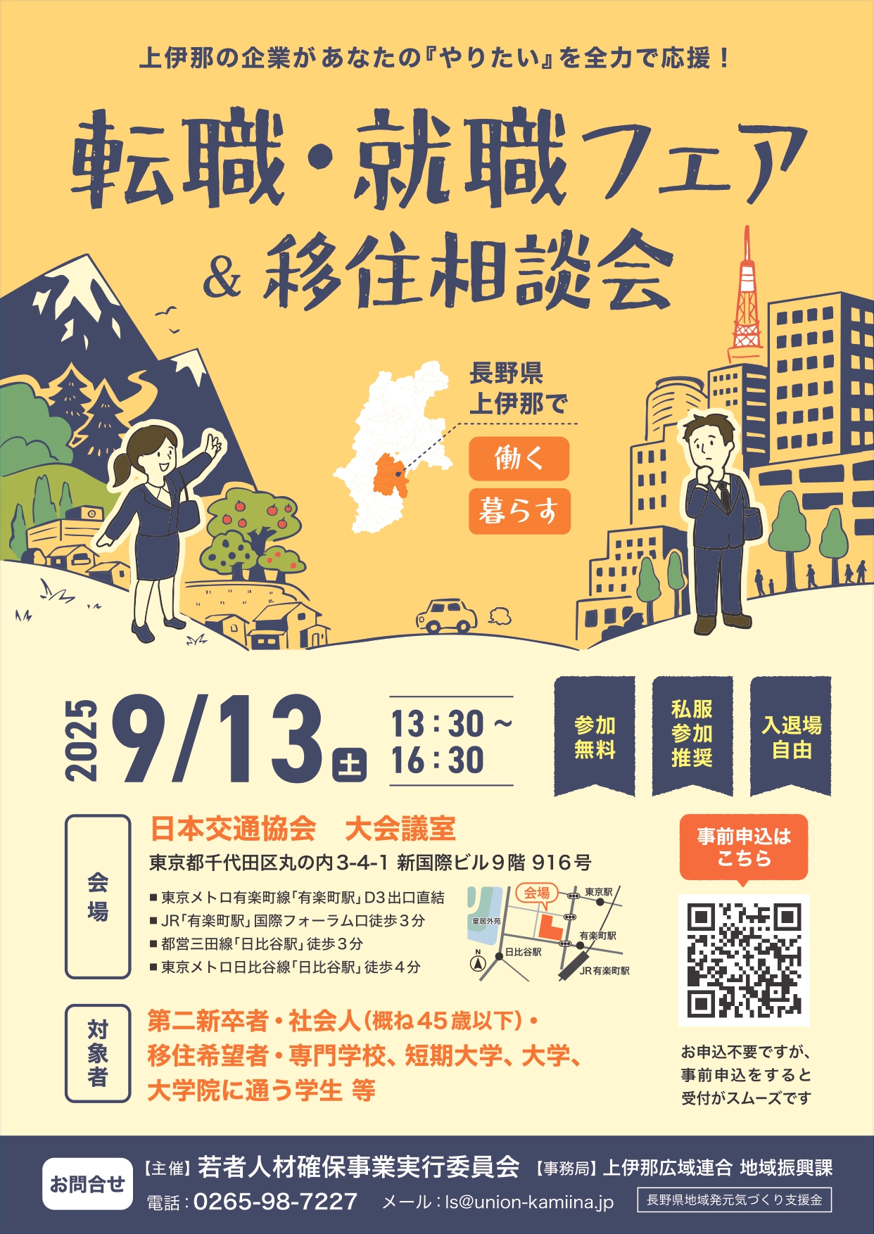 長野県上伊那地域 転職・就職フェア&移住相談会(東京開催) | 移住関連イベント情報