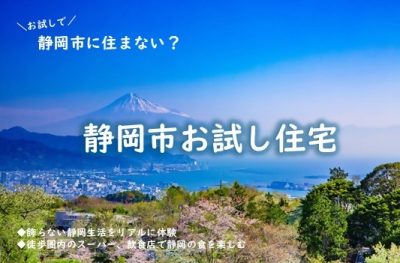 静岡市にお試しで住まない？「静岡市お試し住宅」ガイド | 地域のトピックス