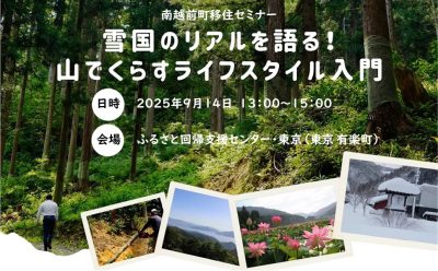 雪国のリアルを語る！山でくらすライフスタイル入門（福井県南越前町） | 移住関連イベント情報