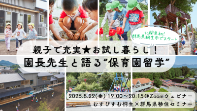 むすびすむ桐生×群馬県移住セミナー「親子で充実★お試し暮らし！園長先生と語る“保育園留学”」 | 移住関連イベント情報