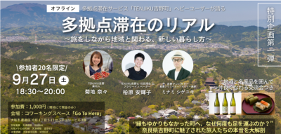 9月27日大阪開催！「多拠点滞在のリアル」〜旅をしながら地域と関わる、新しい暮らし方〜 | 地域のトピックス