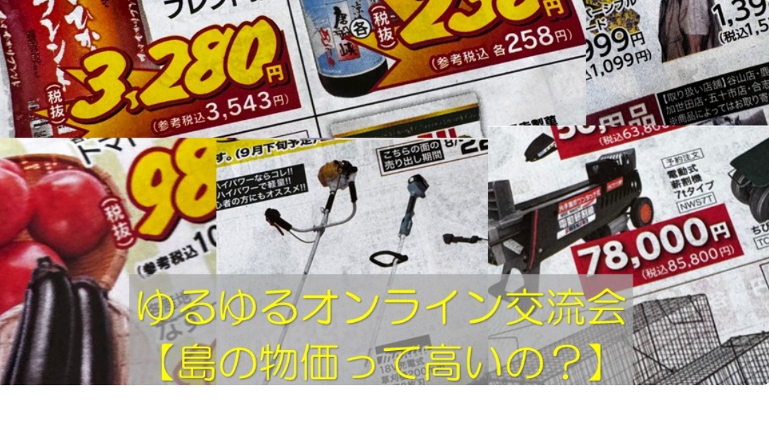 次回のゆるゆるオンライン交流会は【島の物価って高いの?】 | 移住関連イベント情報
