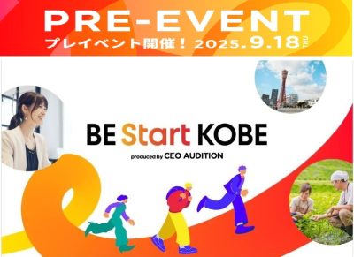【プレイベント】神戸での起業・創業や事業成長を支援するプログラム「BE Start KOBE」《首都圏の方向け》 | 移住関連イベント情報