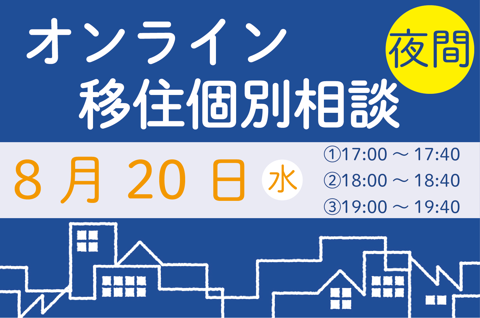 【8月】夜間オンライン相談をご活用ください！ | 移住関連イベント情報