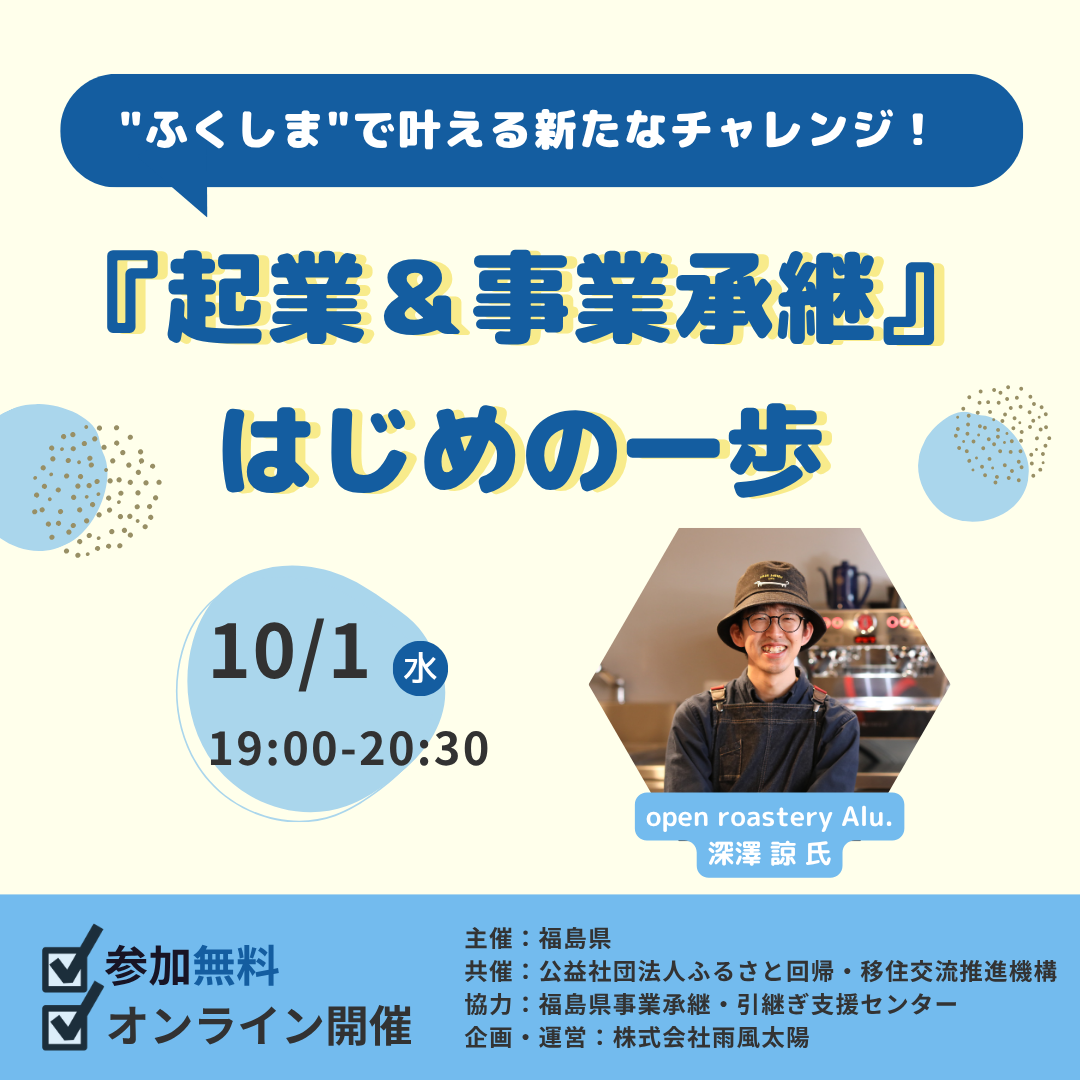 “ふくしま”で叶える新たなチャレンジ! 『起業&事業承継』はじめの一歩 | 移住関連イベント情報