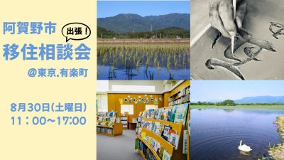 【阿賀野市】東京有楽町で移住相談会を開催します！ | 移住関連イベント情報
