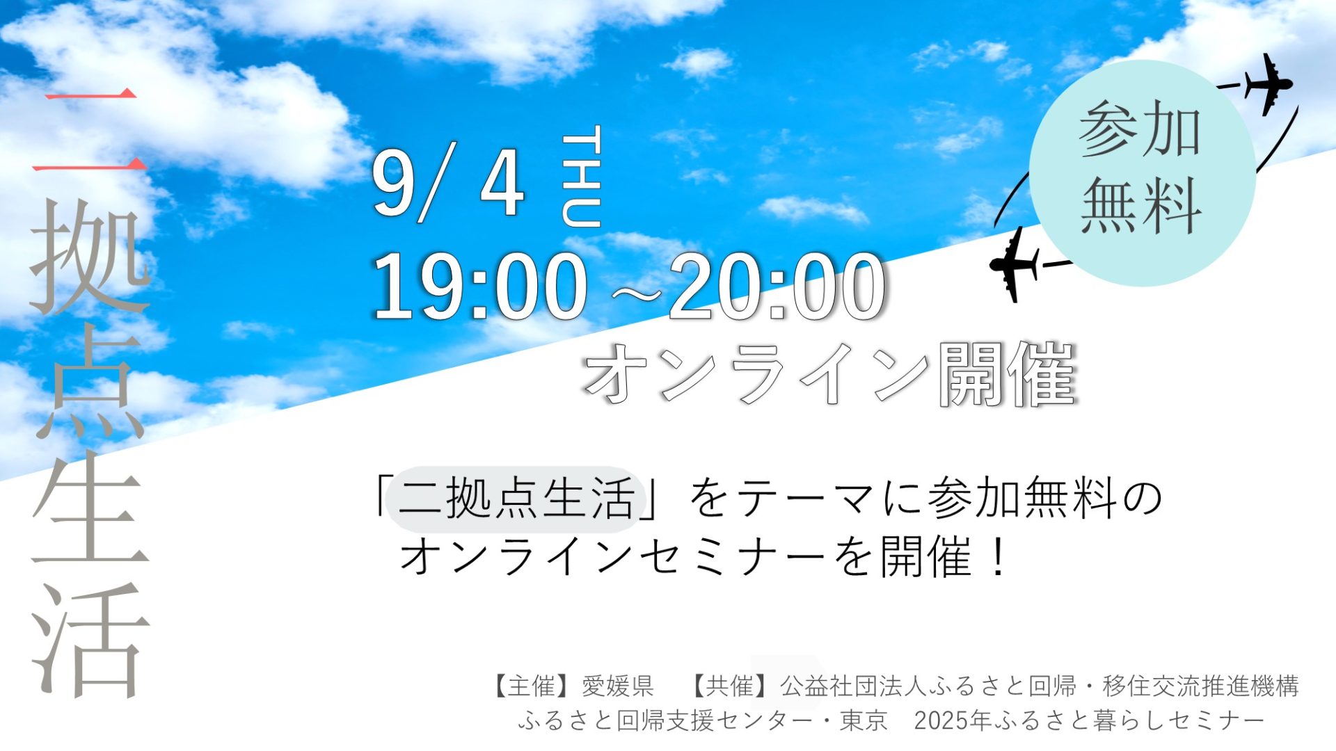 【愛媛県】9/4（火）オンライン開催！二拠点生活ってどんなもの？実際の経験談を聞いてイメージしてみよう！ | 移住関連イベント情報
