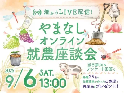9/6【山梨県】やまなしオンライン就農座談会～畑からLIVE配信 | 移住関連イベント情報