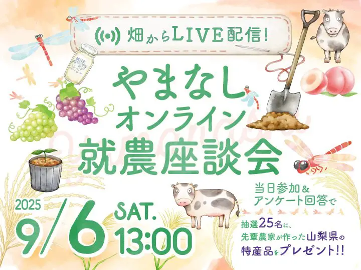 9/6【山梨県】やまなしオンライン就農座談会～畑からLIVE配信 | 移住関連イベント情報
