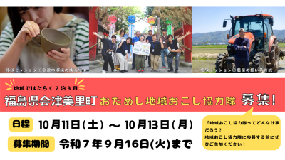 【会津本郷焼｜農業】地域で働く2泊3日！おためし地域おこし協力隊を募集 | 移住関連イベント情報