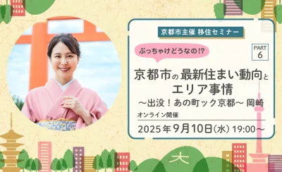 【オンライン配信】★京都市主催移住セミナー★ぶっちゃけどうなの！？京都市の最新住まい動向とエリア事情 PART6 ～岡崎編～ | 移住関連イベント情報