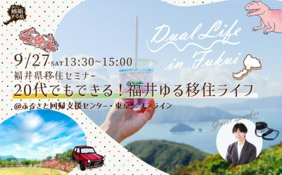 福井県移住セミナー「20代でもできる！福井ゆる移住ライフ」 | 移住関連イベント情報