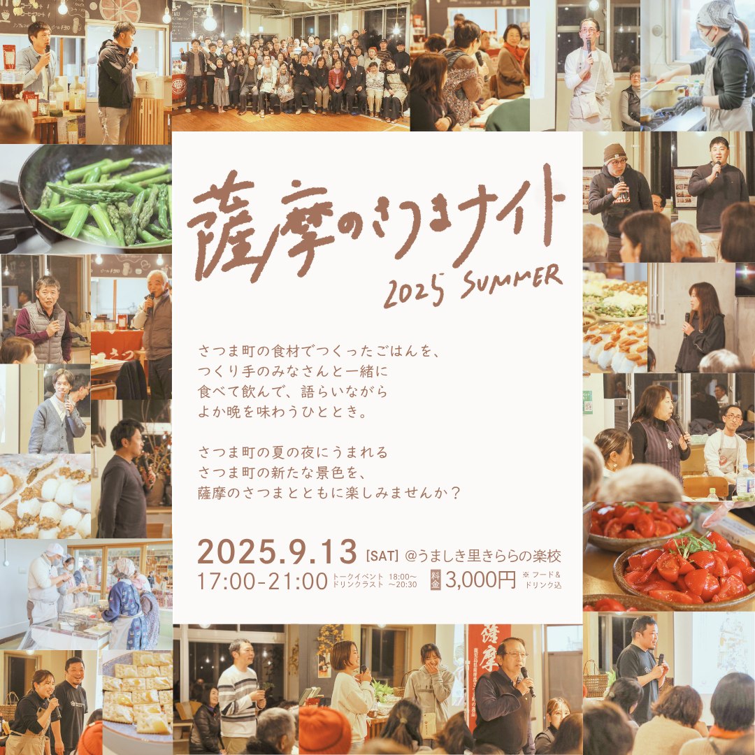 「薩摩のさつまナイト 2025 SUMMER」 | 移住関連イベント情報