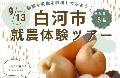 【宿泊費・交通費補助あり】白河市就農体験ツアー | 移住関連イベント情報