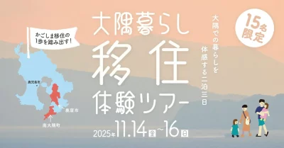 かごしま移住の1歩を踏み出す！「大隅暮らし移住体験ツアー」（募集締切9/28） | 移住関連イベント情報