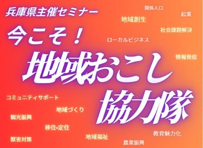 【兵庫県セミナー】今こそ！地域おこし協力隊（仮） | 移住関連イベント情報