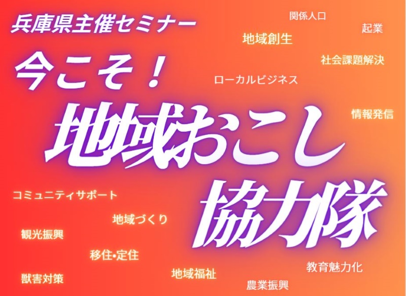 【兵庫県セミナー】今こそ!地域おこし協力隊(仮) | 移住関連イベント情報