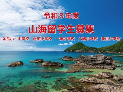 屋久島町山海留学生【 令和８年度募集 】 | 地域のトピックス
