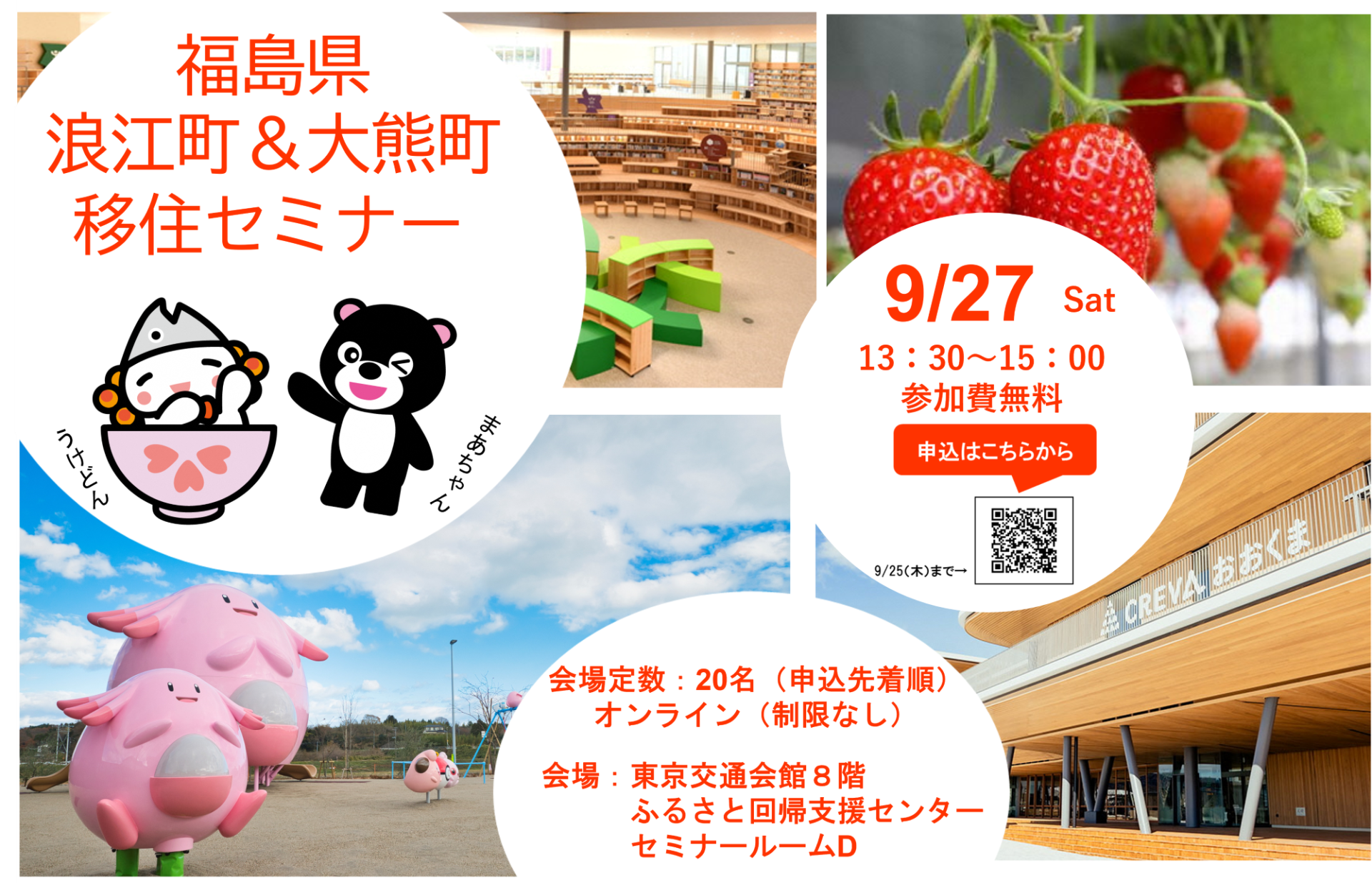 福島県浪江町&大熊町移住セミナー | 移住関連イベント情報