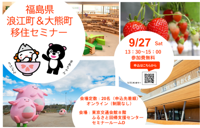 福島県浪江町&大熊町移住セミナー | 移住関連イベント情報