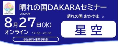 晴れの国おかやまx星空 | 移住関連イベント情報
