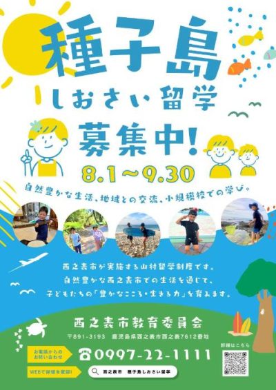 種子島　しおさい留学募集中！ | 地域のトピックス