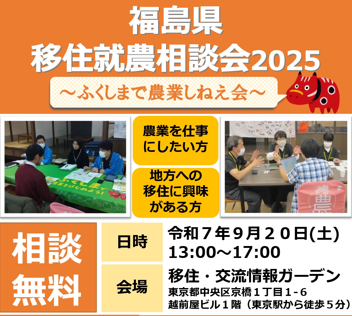 福島県移住就農相談会2025 ~ふくしまで農業をしねえ会~ | 移住関連イベント情報