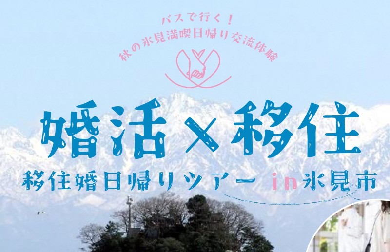 【氷見市】婚活×移住　移住婚日帰りツアーin氷見市 | 移住関連イベント情報