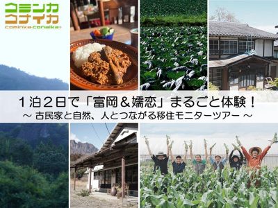 1泊2日で「富岡＆嬬恋」まるごと体験！ ～古民家と自然、人とつながる移住モニターツアー ～ | 移住関連イベント情報