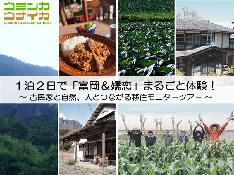 1泊2日で「富岡&嬬恋」まるごと体験! ~古民家と自然、人とつながる移住モニターツアー ~ | 移住関連イベント情報