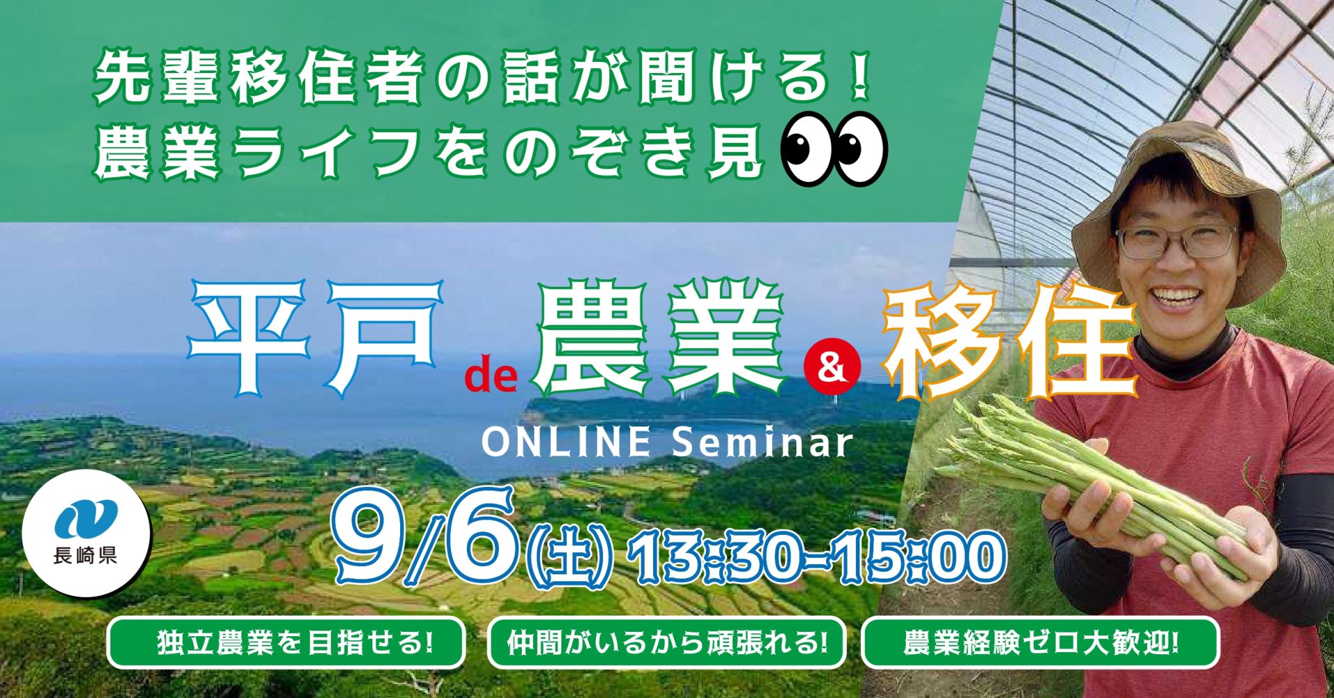 【オンライン】長崎県平戸市『平戸de農業&移住』セミナー | 移住関連イベント情報