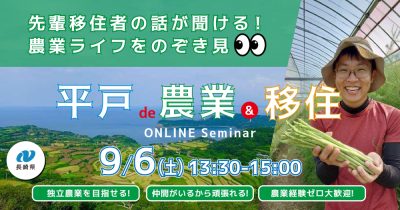 【オンライン】長崎県平戸市『平戸de農業＆移住』セミナー | 移住関連イベント情報