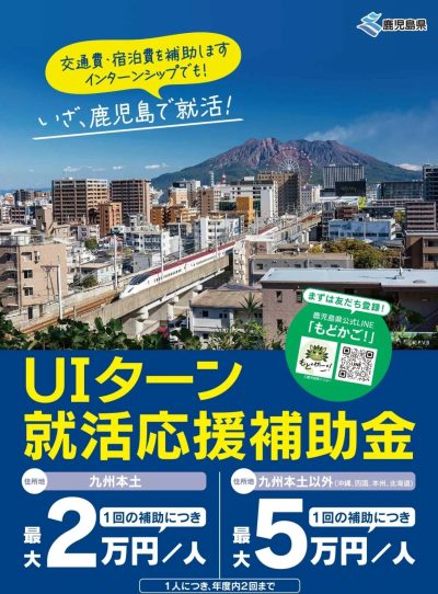 UIターン就活応援事業（鹿児島県内での就職活動に係る補助）の申請を受け付けています！ | 地域のトピックス