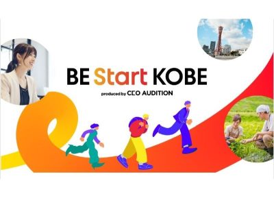 【首都圏の方向け！】神戸での起業・創業や事業成長を支援するプログラム「BE Start KOBE」参加者募集！ | 地域のトピックス