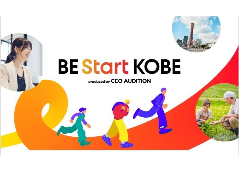 【首都圏の方向け!】神戸での起業・創業や事業成長を支援するプログラム「BE Start KOBE」参加者募集! | 地域のトピックス