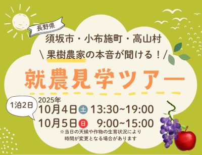 果樹農家の本音が聞ける！就農見学ツアー（須坂市・小布施町・高山村地域） | 移住関連イベント情報