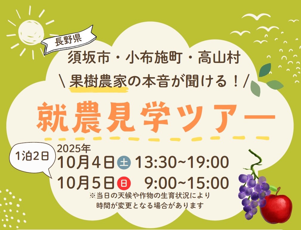 果樹農家の本音が聞ける！就農見学ツアー（須坂市・小布施町・高山村地域） | 移住関連イベント情報