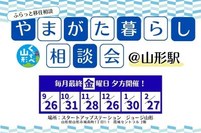 やまがた暮らし相談会＠山形駅 | 移住関連イベント情報