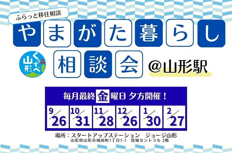 やまがた暮らし相談会@山形駅 | 移住関連イベント情報