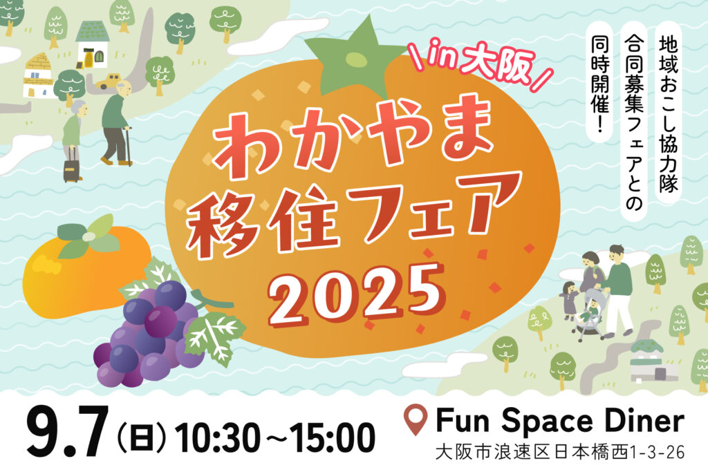 【9/7大阪開催 わかやまLIFEグッズプレゼント!】わかやま移住フェア2025!地域おこし協力隊合同募集フェアとの同時開催! | 移住関連イベント情報