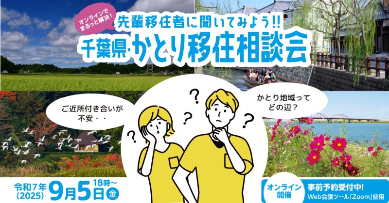 【9/5(金)18時～・オンライン】先輩移住者に聞いてみよう！千葉県・かとり移住相談会 | 