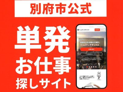 別府市公式　べっぷマッチボックス　スタート！ | 地域のトピックス