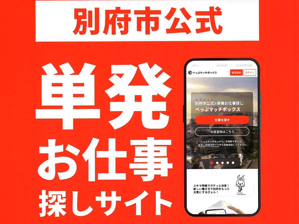 別府市公式 べっぷマッチボックス スタート! | 地域のトピックス