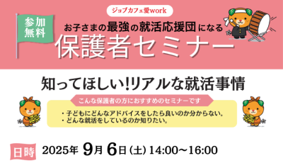 【愛媛県】お子さまの最強の就活応援団になる保護者セミナー開催！ | 地域のトピックス