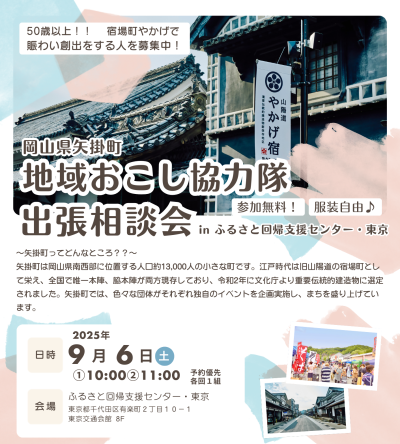 岡山県矢掛町  地域おこし協力隊出張相談会inふるさと回帰支援センター | 移住関連イベント情報